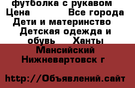 Timberland футболка с рукавом › Цена ­ 1 300 - Все города Дети и материнство » Детская одежда и обувь   . Ханты-Мансийский,Нижневартовск г.